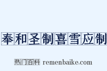 奉和圣制喜雪应制是什么意思的图片